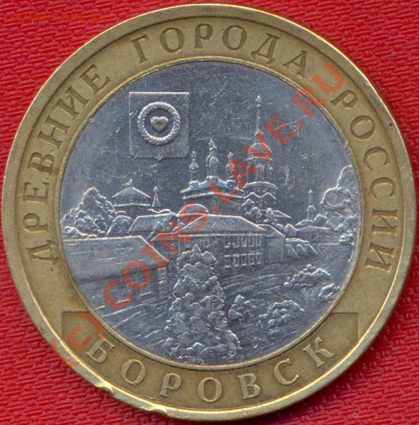 10р ."Боровск" шт.1.2  До 14.03.10г. - 20ч. 00м. п - Боровск 2