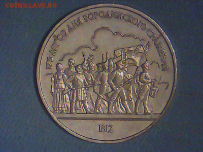 1 рубль Бородино 1987 год - Snapshot_20140422.JPG