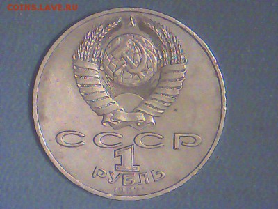 1 рубль Бородино 1987 год - Snapshot_20140422_1.JPG