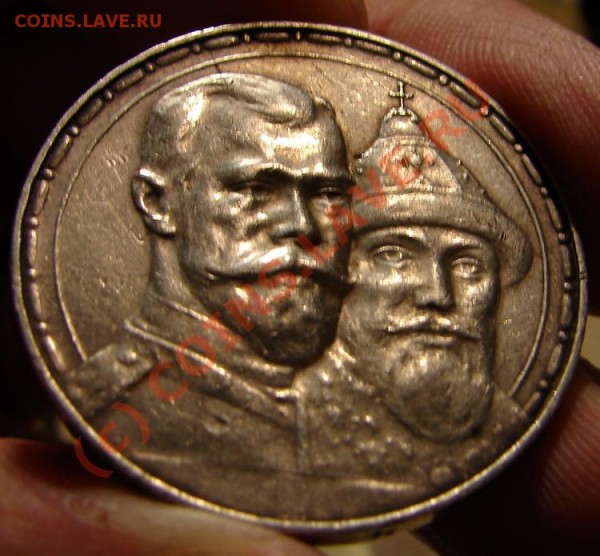 1 рубль 1913 ВС "З00 лет ДР", до 6.12.08 21-00+ - 300ДРа