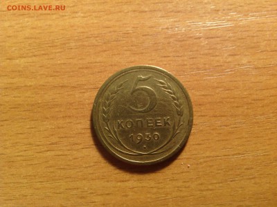 5 копеек 1930 ХОРОШАЯ до 27.04.2014 в 22-00 - image