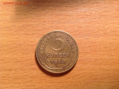 5 копеек 1940 ХОРОШАЯ до 27.04.2014 в 22-00 - image