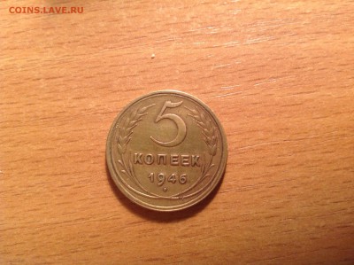 5 копеек 1946 ХОРОШАЯ до 27.04.2014 в 22-00 - image