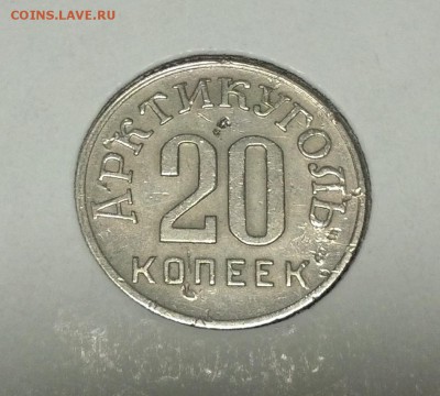 20 копеек Шпицберген 1946 - IMG_20140422_190535