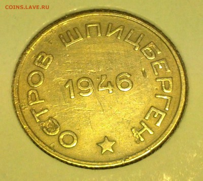 20 копеек Шпицберген 1946 - IMG_20140422_190638