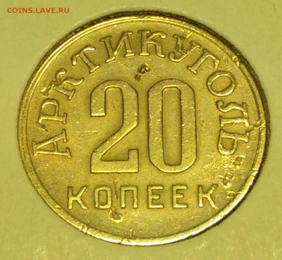 20 копеек Шпицберген 1946 - IMG_20140422_190616