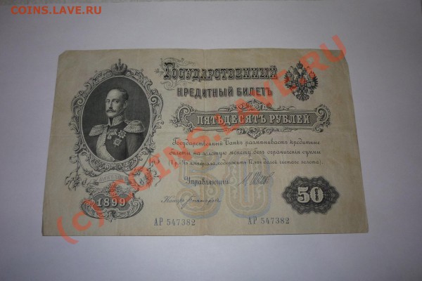 Царские боны и билеты Внешторгбанка - P1030763.JPG