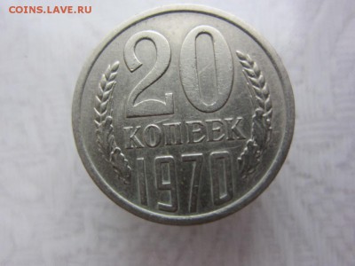 20 копеек 1970 г - ДО 26.04.2014 В 22.15 - IMG_9402