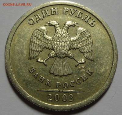 1 рубль 2003 года - DSC05456.JPG