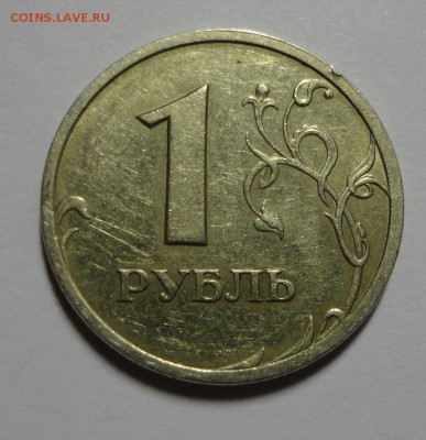 1 рубль 2003 года - DSC05455.JPG