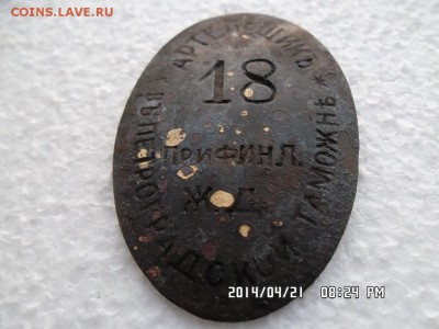 жетон Артельщик в Петроградской таможне - SAM_2523.JPG