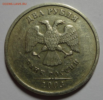2 рубля 2003 года - DSC05460.JPG