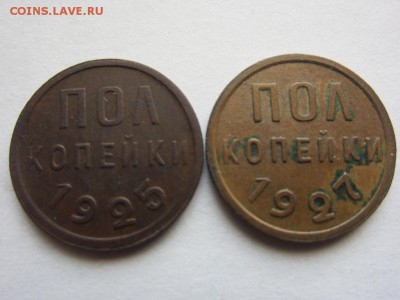 полкопейки 1925 и 1927 - до 26.04.2014 в 22.15 - IMG_9390
