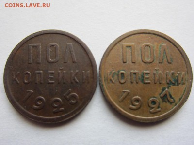 полкопейки 1925 и 1927 - до 26.04.2014 в 22.15 - IMG_9389