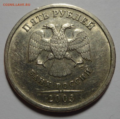 5 рублей 2003 года - DSC05458.JPG