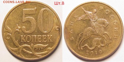 50 копеек 2010м ШтВ  2шт.(с выкрошкой и без выкрошки)хорошие - IMG_0110