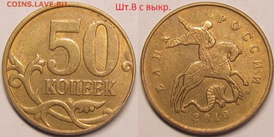 50 копеек 2010м ШтВ  2шт.(с выкрошкой и без выкрошки)хорошие - IMG_0116