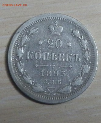 20 копеек 1883г С.П.Б. ДС на оценку. - p4240085_Q1