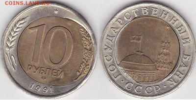 Браки на 10 р. и 20 р. периода 1992-1993 гг. - 10 р. БМ 1991 г. (ЛМД)