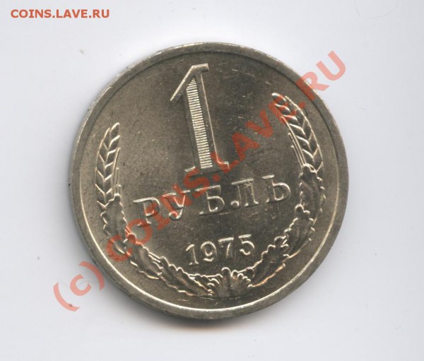1 рубль 1975 года.До 11 марта 2010г.До 22-01 по МСК - Изображение 694