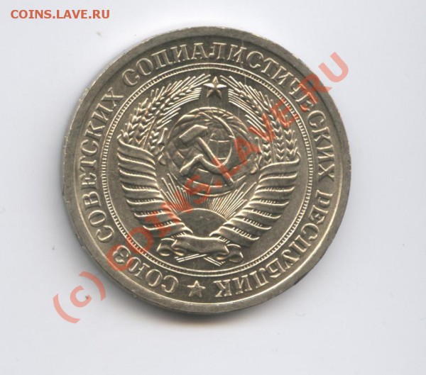 1 рубль 1975 года.До 11 марта 2010г.До 22-01 по МСК - Изображение 695