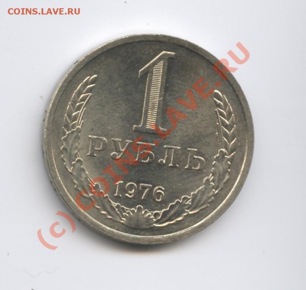 1 рубль 1976 года.До 11 марта 2010г.До 22-01 по МСК - Изображение 696