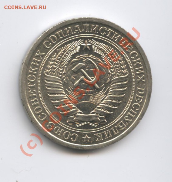 1 рубль 1976 года.До 11 марта 2010г.До 22-01 по МСК - Изображение 697