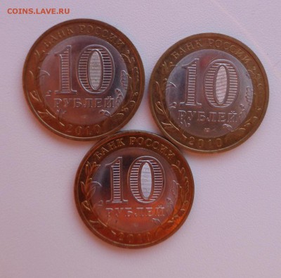 10 рублей Ненецкий АО, 3 шт. До 26.04 до 22.00 МСК, СОХРАН - P1010881.JPG