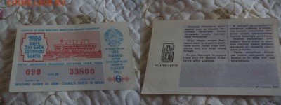 ДК Билет Лотереи СССР 28.04 - P1060190