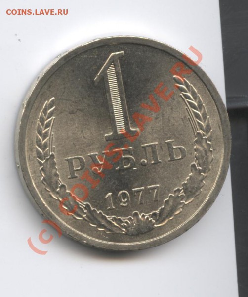 1 рубль 1977 года.До 11 марта 2010г.До 22-01 по МСК - Изображение 702