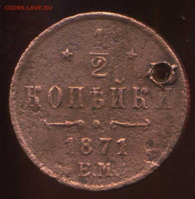 2 копейки 1871 ЕМ с дыркой. до 28.04.2014г 22.00мск - img076