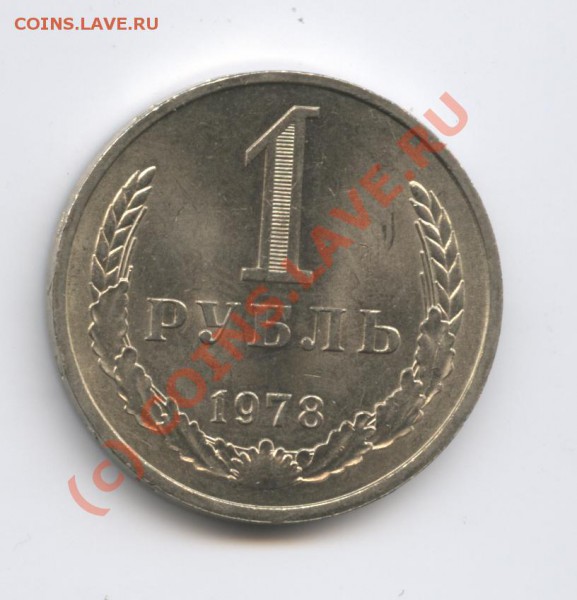 1 рубль 1978 года.До 11 марта 2010г.До 22-01 по МСК - Изображение 700