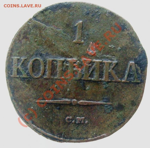 1 копейка СМ 1836 до 12.03 в 22.00 по мск - Изображение 792