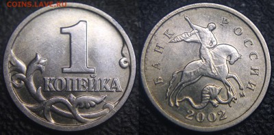 Браки на 1 копейке - 1 коп 2002 м - раскол по реверсу справа - 1