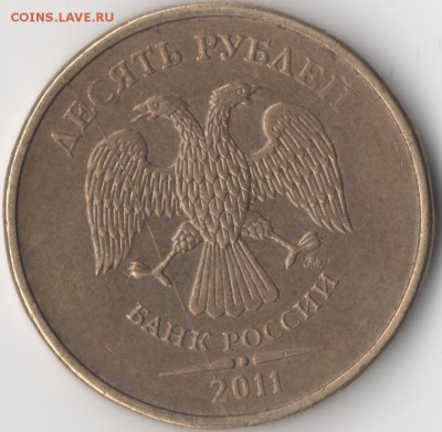 10 рублей 2011 - 10р брак
