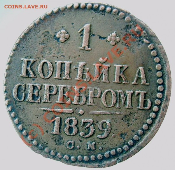1 копейка серебром СМ 1839 до 12. 03.в 22.00 по мск - Изображение 794