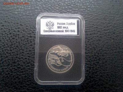3 рубля Северный конвой в капсуле Everslab до 28.04 - IMG_20140331_185128_thumb