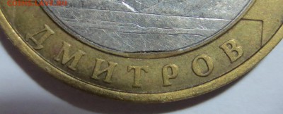 10 руб. Бим. "Дмитров". Выкус внутренней  вставки . - IMG_8056.JPG