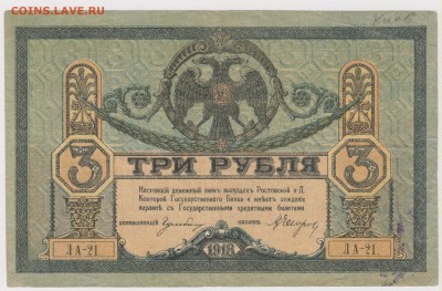3 р 1918 г Ростовская контора до 21.00 28 апреля - Изображение 5406