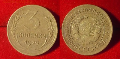 3 копейки 1929 год, до 28.04.14г. 21.00 Мск - 3 коп. 2234.1929г.