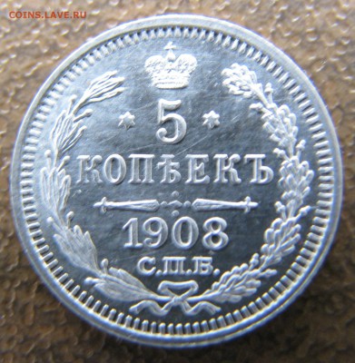 5 копеек 1908 года UNС штемпельный блеск - IMG_00712