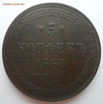 5 копеек 1863 год  до 27.04.14 в 22.00 по мск - 5 копеек 1863