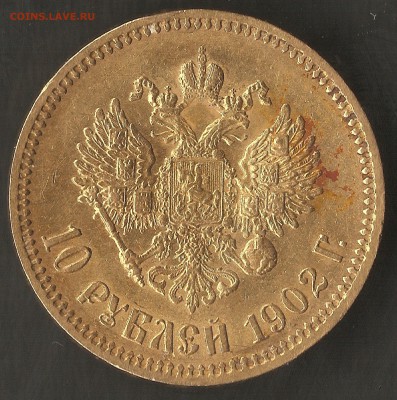 10руб.1902г. (А-Р) - 002