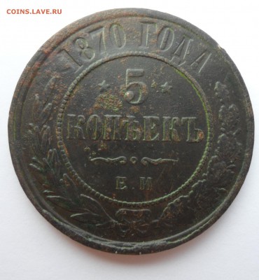 5 копеек 1870 год до 27.04.14 в 22.00 по мск - 5 копеек 1870.JPG