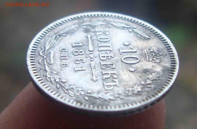 10 копеек 1861г.До 24.04 в 22.00 мск - 3