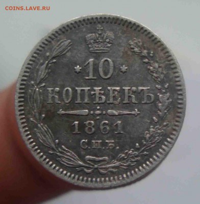10 копеек 1861г.До 24.04 в 22.00 мск - 4