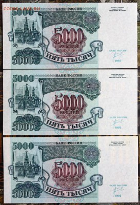 5000 рублей 1992 3 шт aUNC-UNC до 25.04 22.00 мск - IMG_3883.JPG