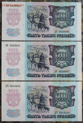 5000 рублей 1992 3 шт aUNC-UNC до 25.04 22.00 мск - IMG_3882.JPG