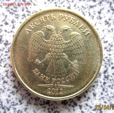 Десять рублей 2012 г. ММД,раскол.Бонус. - IMG_2142.JPG