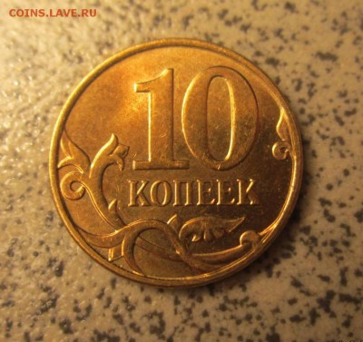 Десять рублей 2012 г. ММД,раскол.Бонус. - IMG_2068.JPG